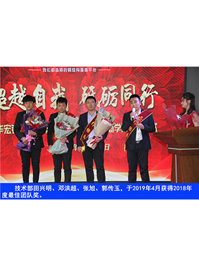 技術部田興明、鄧洪超、張旭、郭傳玉，于2019年4月獲得2018年度*佳團隊獎