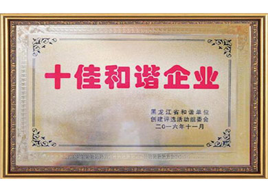 十佳和諧企業